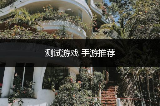 测试游戏 手游推荐