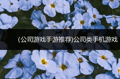 （公司游戏手游推荐)公司类手机游戏
