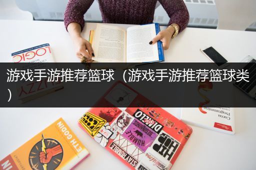 游戏手游推荐篮球（游戏手游推荐篮球类）