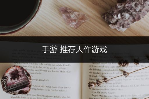 手游 推荐大作游戏