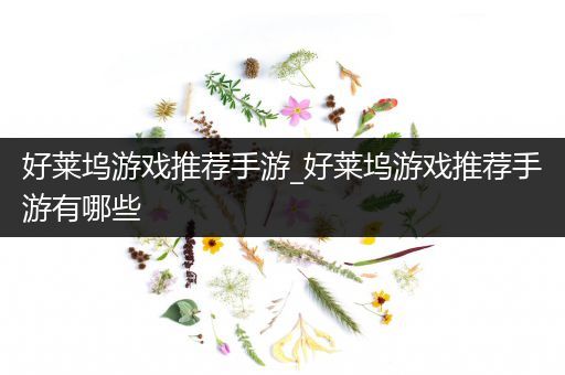好莱坞游戏推荐手游_好莱坞游戏推荐手游有哪些