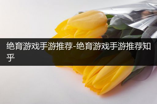 绝育游戏手游推荐-绝育游戏手游推荐知乎