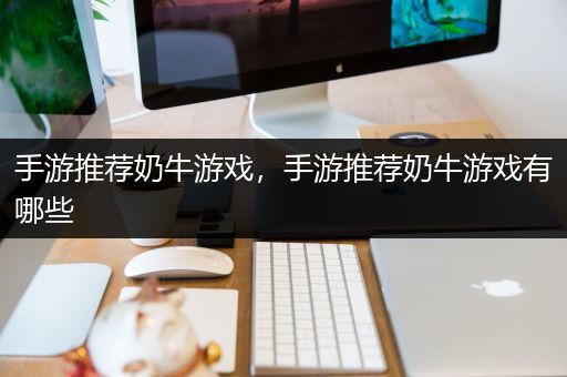 手游推荐奶牛游戏，手游推荐奶牛游戏有哪些