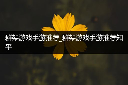 群架游戏手游推荐_群架游戏手游推荐知乎