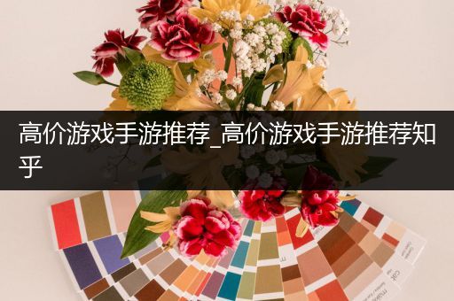 高价游戏手游推荐_高价游戏手游推荐知乎