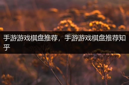 手游游戏棋盘推荐，手游游戏棋盘推荐知乎
