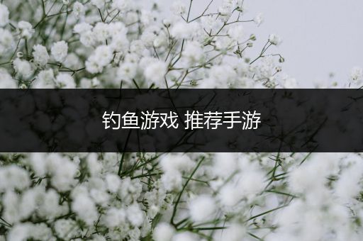 钓鱼游戏 推荐手游