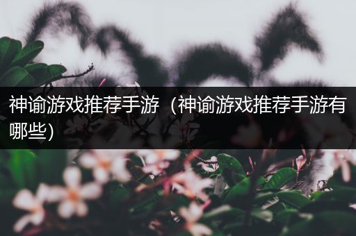 神谕游戏推荐手游（神谕游戏推荐手游有哪些）