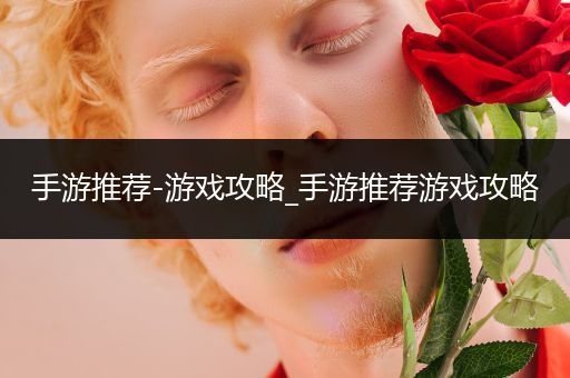 手游推荐-游戏攻略_手游推荐游戏攻略