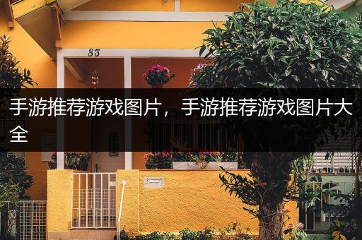 手游推荐游戏图片，手游推荐游戏图片大全
