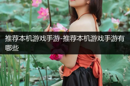 推荐本机游戏手游-推荐本机游戏手游有哪些
