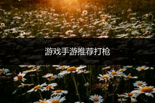 游戏手游推荐打枪