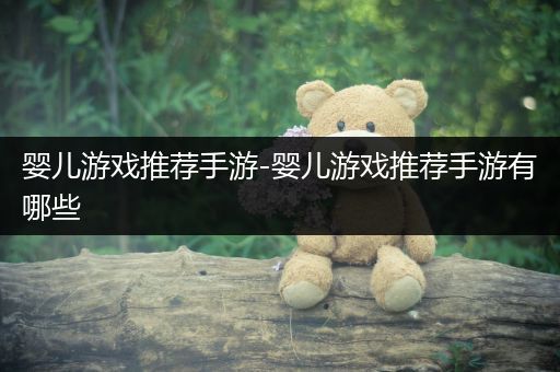 婴儿游戏推荐手游-婴儿游戏推荐手游有哪些