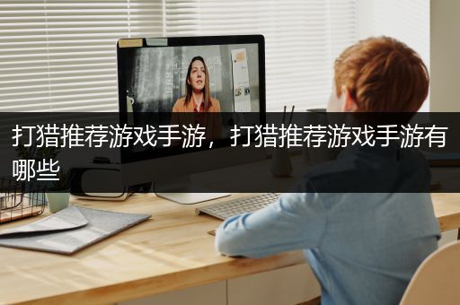 打猎推荐游戏手游，打猎推荐游戏手游有哪些