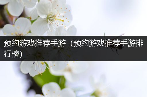 预约游戏推荐手游（预约游戏推荐手游排行榜）