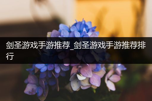 剑圣游戏手游推荐_剑圣游戏手游推荐排行