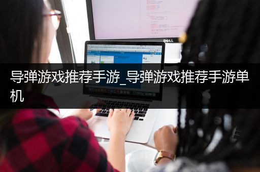 导弹游戏推荐手游_导弹游戏推荐手游单机