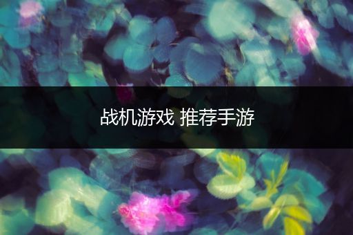 战机游戏 推荐手游