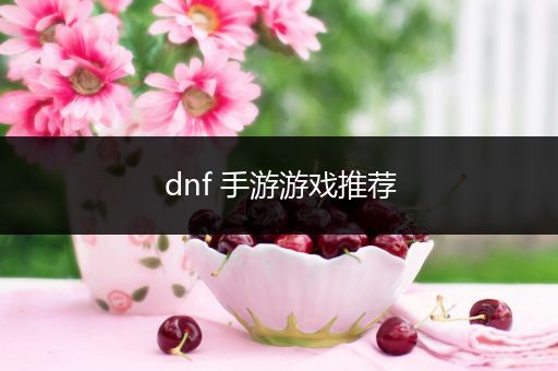 dnf 手游游戏推荐