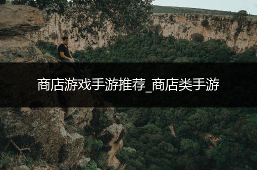 商店游戏手游推荐_商店类手游