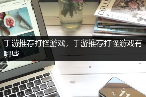 手游推荐打怪游戏，手游推荐打怪游戏有哪些