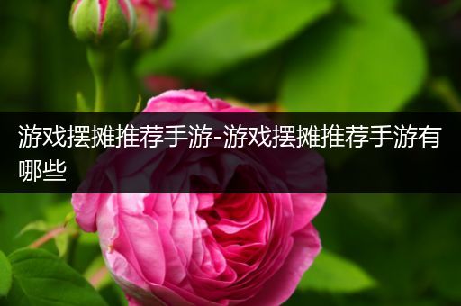 游戏摆摊推荐手游-游戏摆摊推荐手游有哪些
