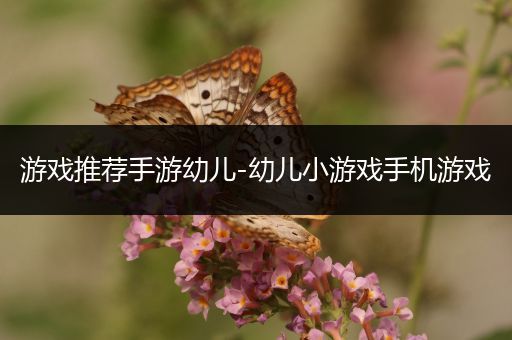 游戏推荐手游幼儿-幼儿小游戏手机游戏