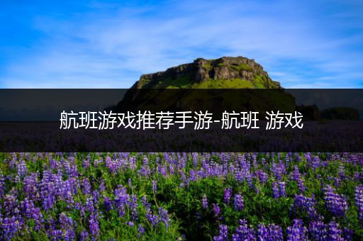 航班游戏推荐手游-航班 游戏