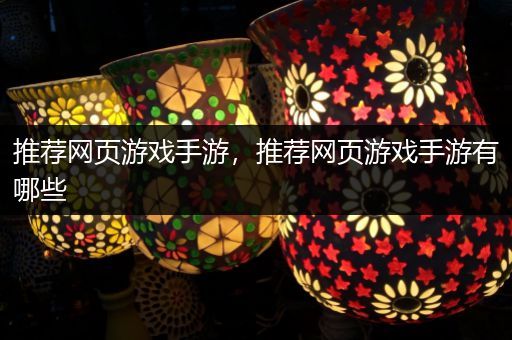 推荐网页游戏手游，推荐网页游戏手游有哪些
