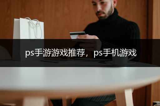 ps手游游戏推荐，ps手机游戏
