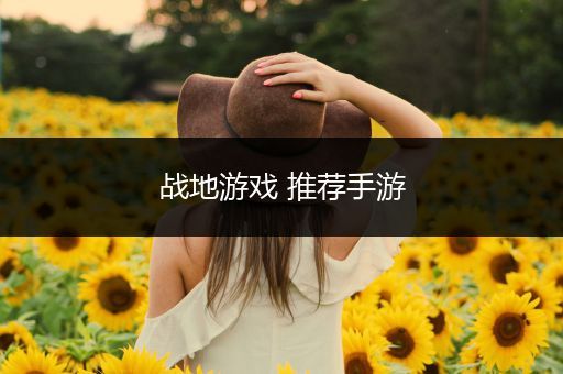 战地游戏 推荐手游