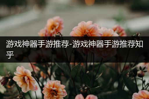 游戏神器手游推荐-游戏神器手游推荐知乎