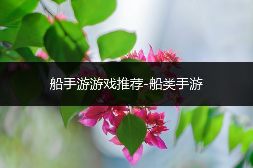 船手游游戏推荐-船类手游