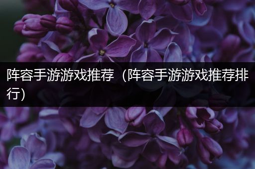 阵容手游游戏推荐（阵容手游游戏推荐排行）
