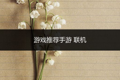 游戏推荐手游 联机