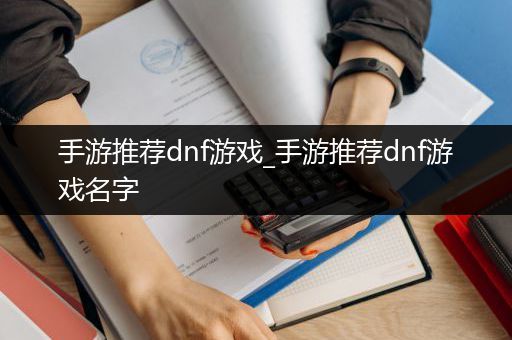 手游推荐dnf游戏_手游推荐dnf游戏名字