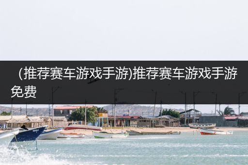 （推荐赛车游戏手游)推荐赛车游戏手游免费