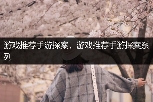 游戏推荐手游探案，游戏推荐手游探案系列