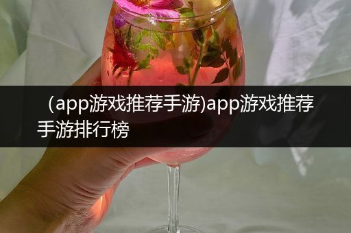 （app游戏推荐手游)app游戏推荐手游排行榜
