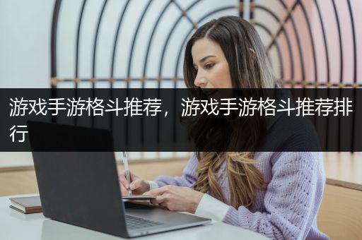 游戏手游格斗推荐，游戏手游格斗推荐排行