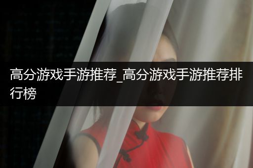 高分游戏手游推荐_高分游戏手游推荐排行榜