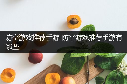 防空游戏推荐手游-防空游戏推荐手游有哪些