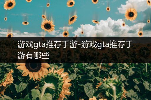 游戏gta推荐手游-游戏gta推荐手游有哪些
