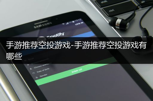 手游推荐空投游戏-手游推荐空投游戏有哪些