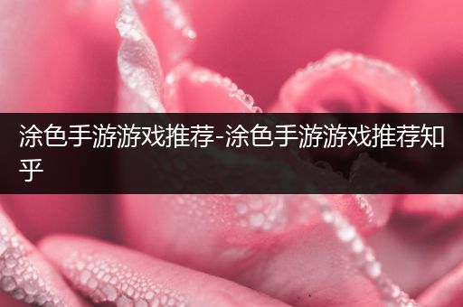 涂色手游游戏推荐-涂色手游游戏推荐知乎