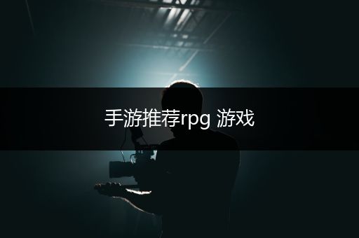 手游推荐rpg 游戏