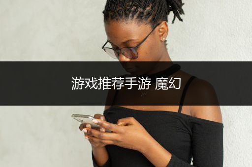 游戏推荐手游 魔幻