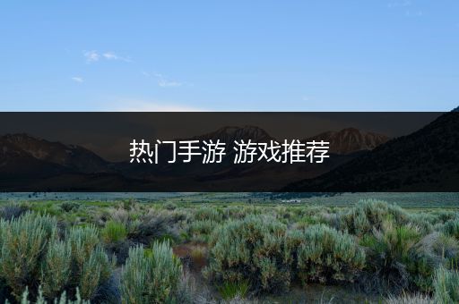 热门手游 游戏推荐