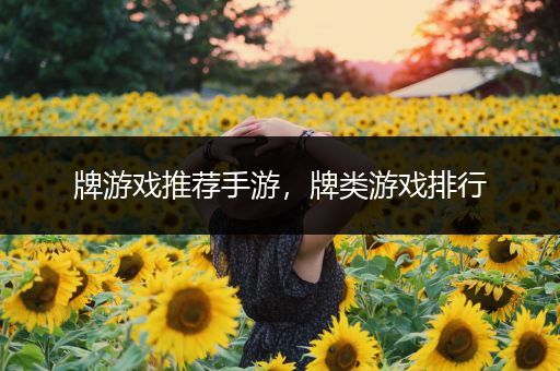 牌游戏推荐手游，牌类游戏排行