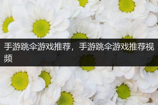 手游跳伞游戏推荐，手游跳伞游戏推荐视频